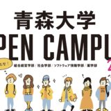 2022年青森大学むつキャンパスオープンキャンパス開催！！