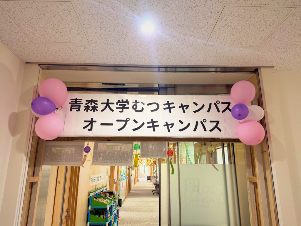 2025年 第2回オープンキャンパスを開催しました！ – 青森大学むつキャンパス